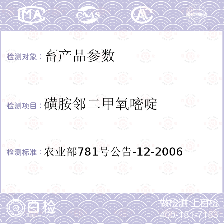 磺胺邻二甲氧嘧啶 农业部781号公告-12-2006 牛奶中磺胺类药物残留量的测定液相色谱一串联质谱法