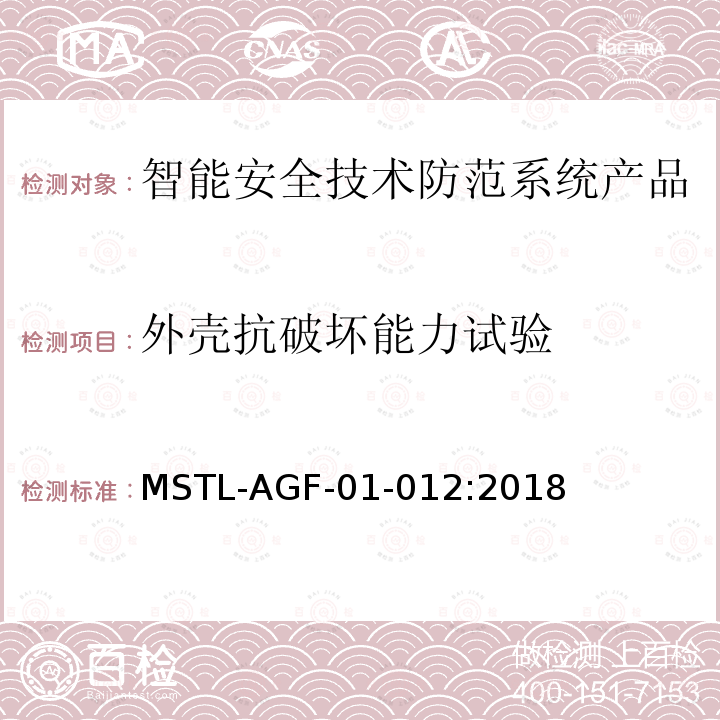 外壳抗破坏能力试验 MSTL-AGF-01-012:2018 沪公技防[2018]10号文附件：上海市第二批智能安全技术防范系统产品检测技术要求（试行）