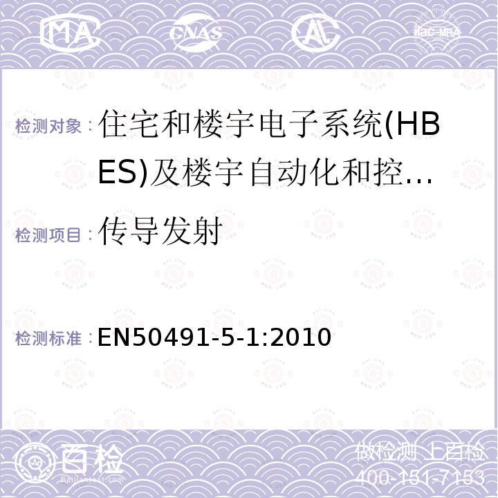 传导发射 EN50491-5-1:2010 住宅和楼宇电子系统(HBES)及楼宇自动化和控制系统(BACS)的一般要求第5-1部分：电磁兼容要求、条件和试验装置