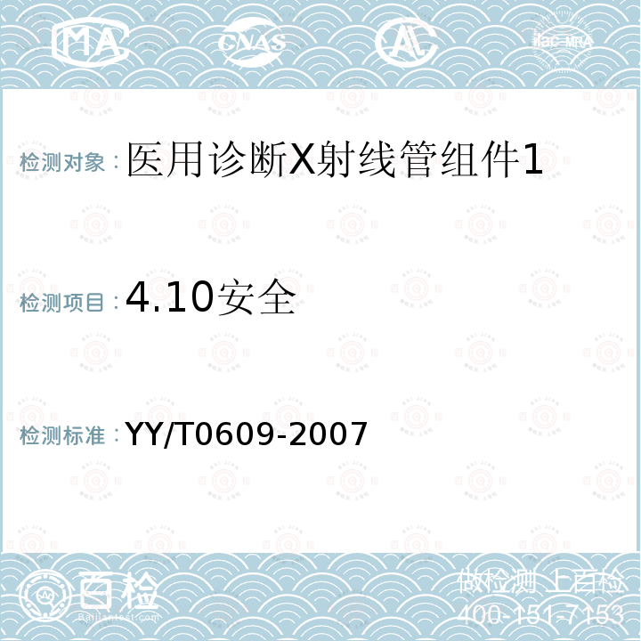 4.10安全 YY/T 0609-2007 医用诊断X射线管组件通用技术条件