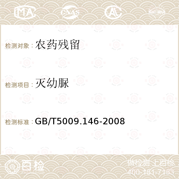 灭幼脲 GB/T 5009.146-2008 植物性食品中有机氯和拟除虫菊酯类农药多种残留量的测定