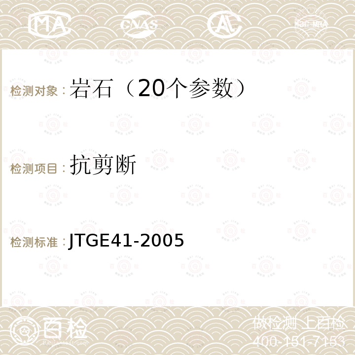 抗剪断 JTG E41-2005 公路工程岩石试验规程