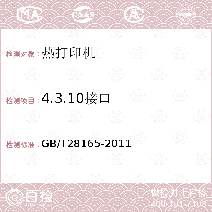 4.3.10接口 GB/T 28165-2011 热打印机通用规范