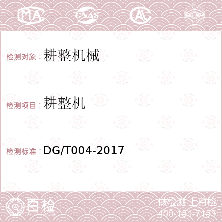 耕整机 DG/T 004-2017 耕整机
