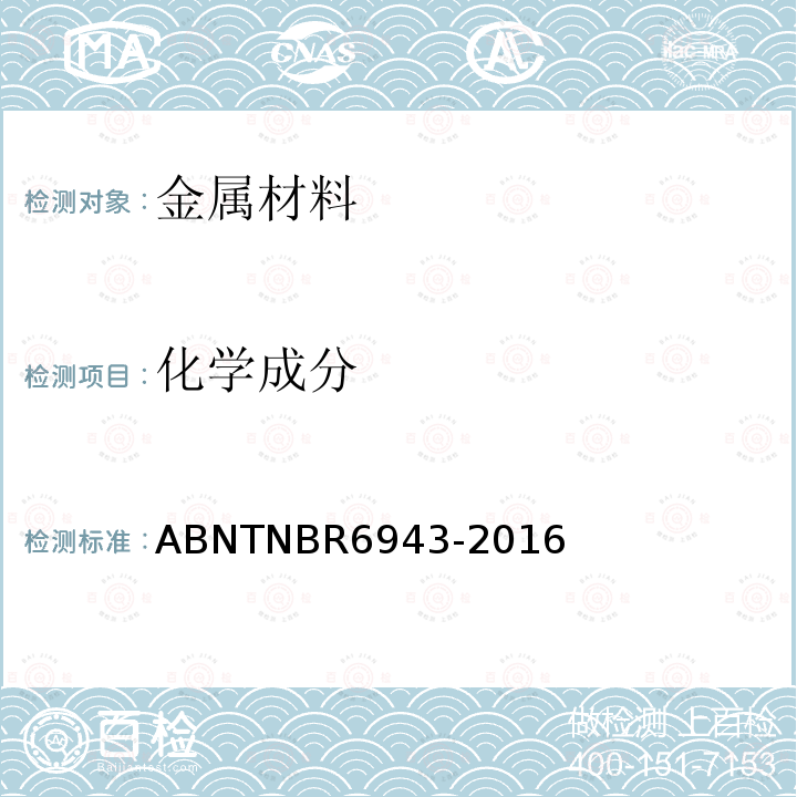 化学成分 ABNTNBR6943-2016 黑心玛钢管件技术规范
