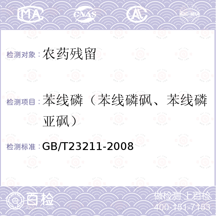 苯线磷（苯线磷砜、苯线磷亚砜） GB/T 23211-2008 牛奶和奶粉中493种农药及相关化学品残留量的测定 液相色谱-串联质谱法