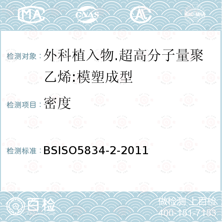 密度 BS ISO 5834-2-2011 外科植入物 超高分子量聚乙烯 第2部分:模塑型料