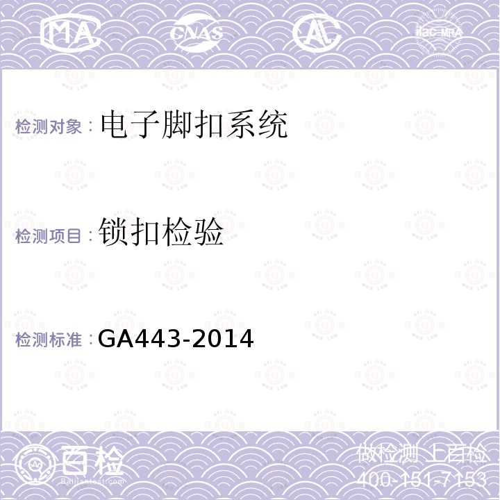 锁扣检验 GA 443-2014 电子脚扣系统