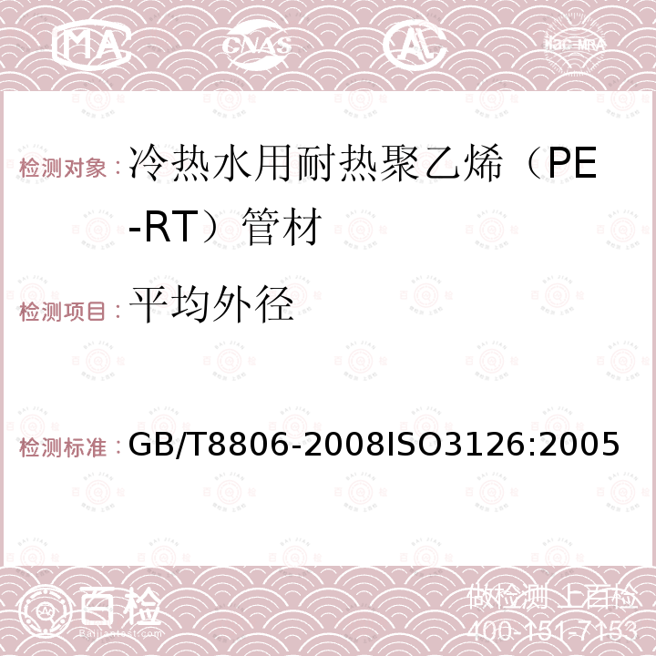 平均外径 塑料管道系统 塑料部件 尺寸的测定　