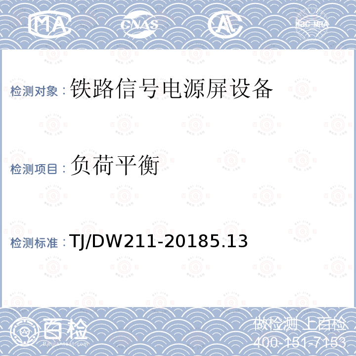 负荷平衡 铁路信号电源系统设备暂行技术规范（铁总工电[2018]220号）