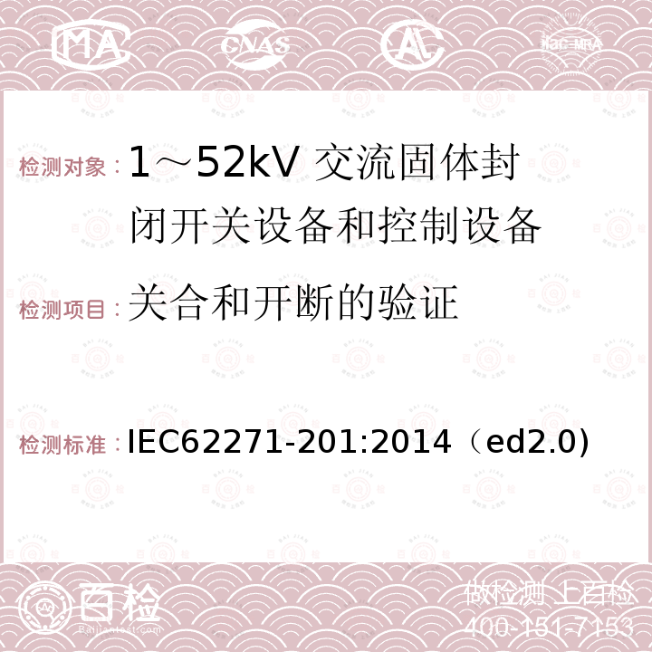 关合和开断的验证 高压开关设备和控制设备 第201部分:交流固体绝缘开关设备和控制设备额定电压1kV以上和52kV及以下