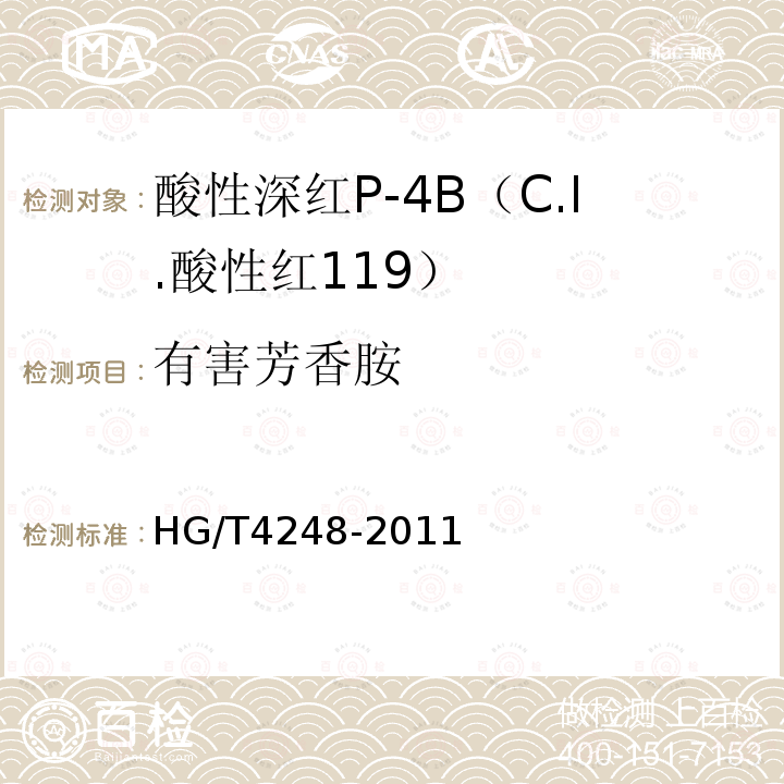 有害芳香胺 HG/T 4248-2011 酸性深红P-4B(C.I.酸性红119)