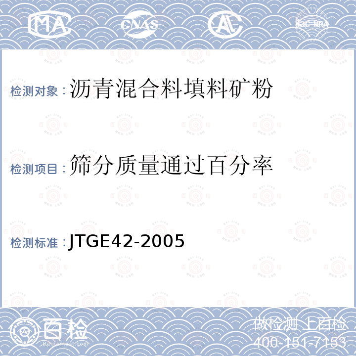 筛分质量通过百分率 JTG E42-2005 公路工程集料试验规程