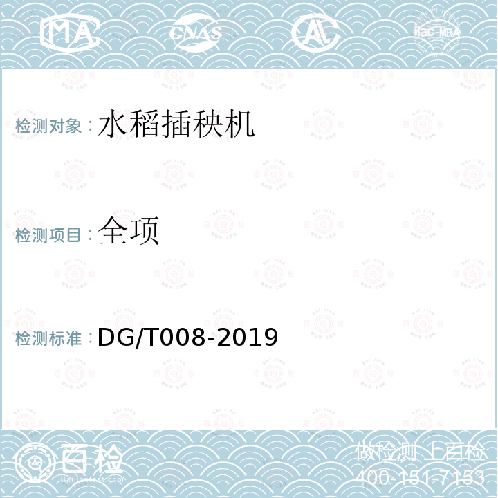 全项 DG/T 008-2019 水稻插秧机