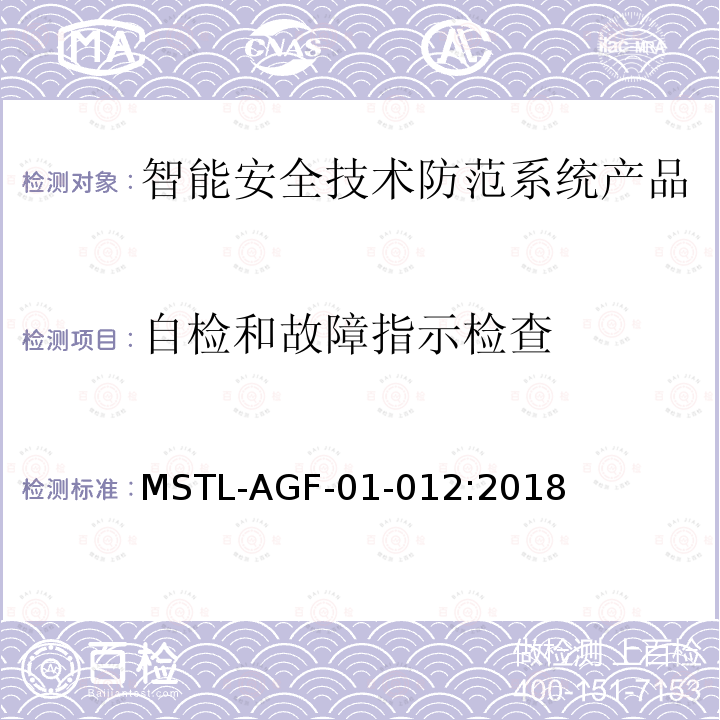 自检和故障指示检查 MSTL-AGF-01-012:2018 沪公技防[2018]10号文附件：上海市第二批智能安全技术防范系统产品检测技术要求（试行）