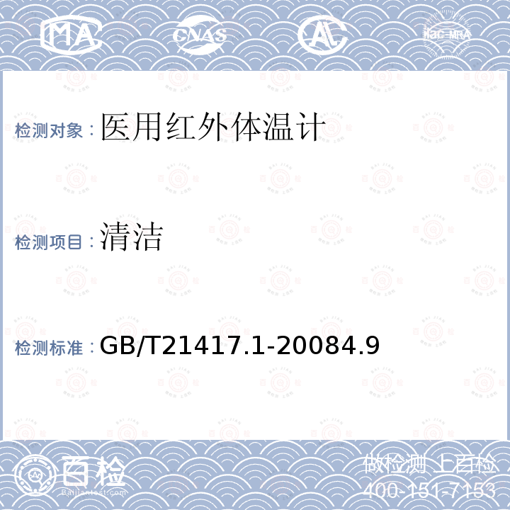 清洁 GB/T 21417.1-2008 医用红外体温计 第1部分:耳腔式(附第1号修改单)