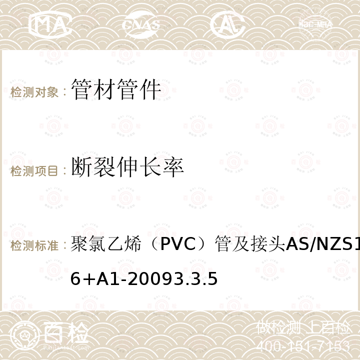 断裂伸长率 AS/NZS 1477-2 聚氯乙烯（PVC）管及接头 006+A1-2009 3.3.5