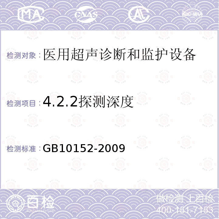 4.2.2探测深度 GB 10152-2009 B型超声诊断设备