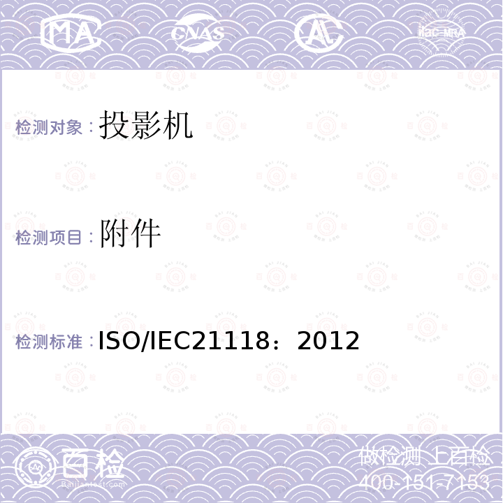 附件 ISO/IEC21118：2012 数据投影机-应包含在产品技术规范中的性能