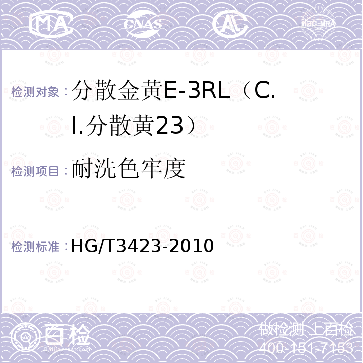 耐洗色牢度 HG/T 3423-2010 分散金黄 E-3RL(C.I. 分散黄23)