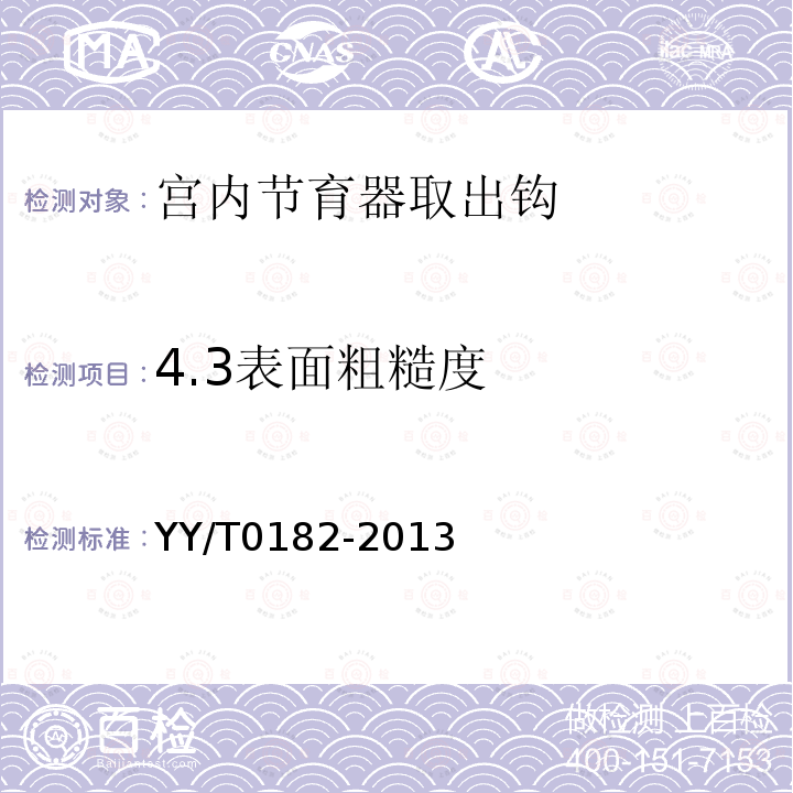 4.3表面粗糙度 YY/T 0182-2013 宫内节育器取出钩