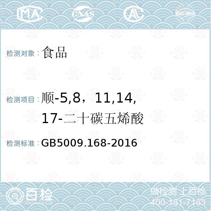 顺-5,8，11,14,17-二十碳五烯酸 GB 5009.168-2016 食品安全国家标准 食品中脂肪酸的测定