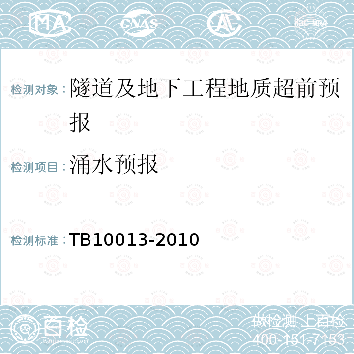 涌水预报 TB 10013-2010 铁路工程物理勘探规范(附条文说明)