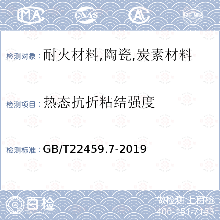 热态抗折粘结强度 耐火泥浆 第7部分：其他性能试验方法