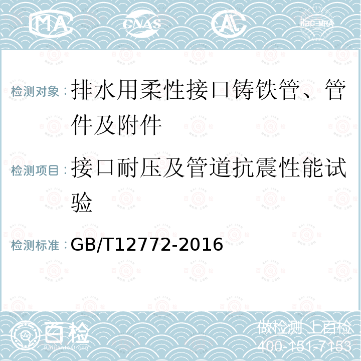 接口耐压及管道抗震性能试验 排水用柔性接口铸铁管、管件及附件