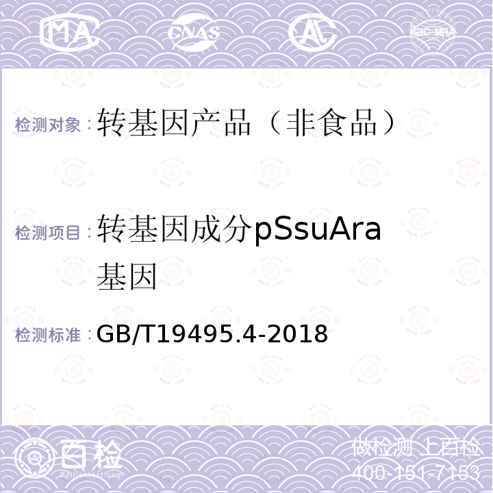 转基因成分pSsuAra基因 GB/T 19495.4-2018 转基因产品检测 实时荧光定性聚合酶链式反应（PCR）检测方法