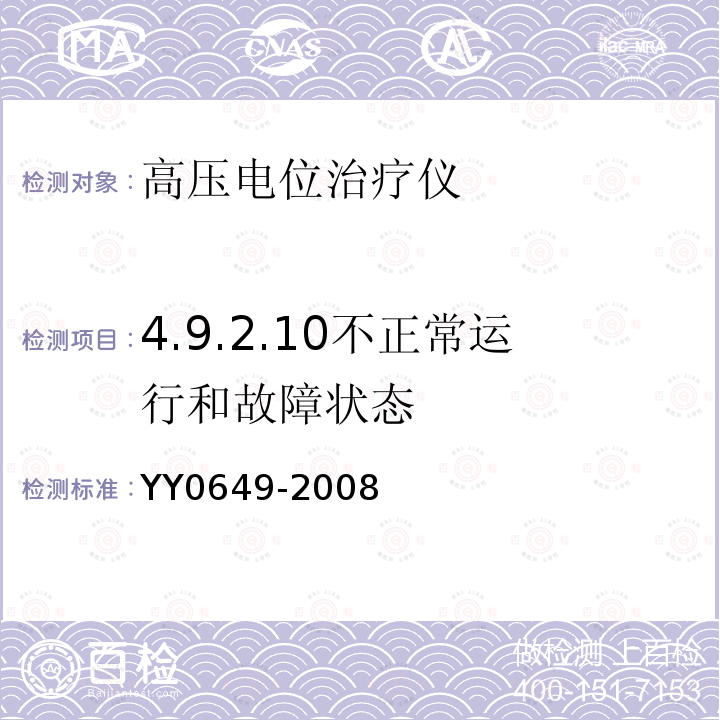 4.9.2.10不正常运行和故障状态 YY 0649-2008 高电位治疗设备