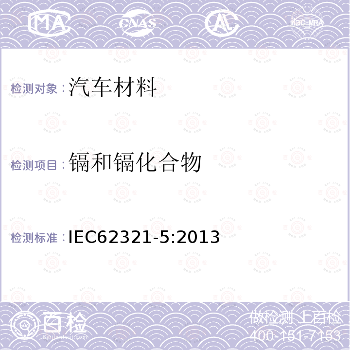 鎘和鎘化合物 電工制品中特定物質的測定 第5部分:通過原子吸收分光光度法(AAS)、原子熒光光譜法(AFS)、電感耦合等離子體發射光譜(ICP-OES)和電感耦合等離子體質譜(ICP-MS)測定聚合物和電子中鎘、鉛和鉻及金屬中鎘和鉛
