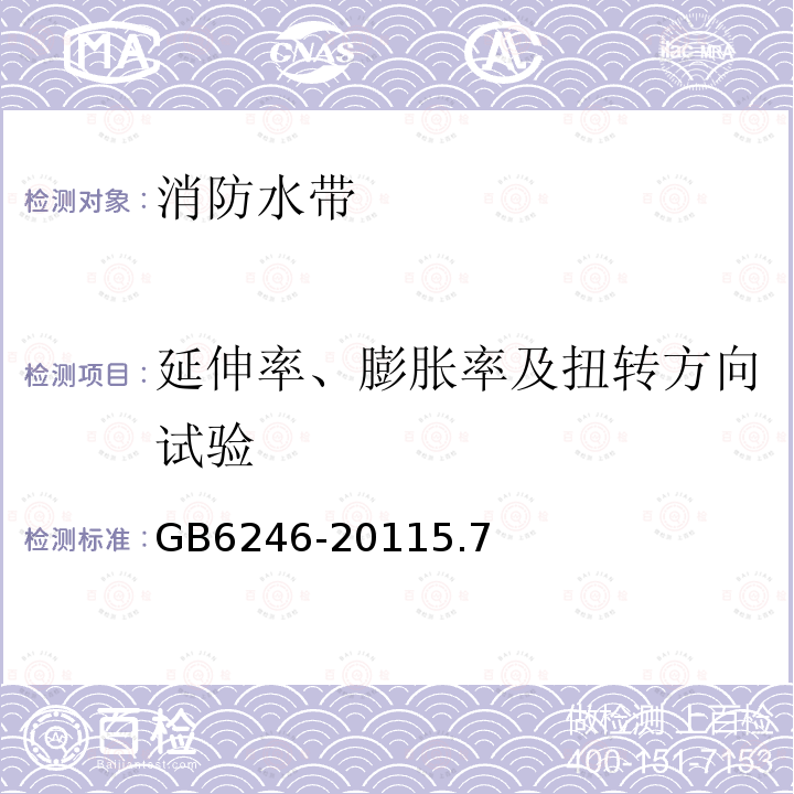 延伸率、膨胀率及扭转方向试验 消防水带