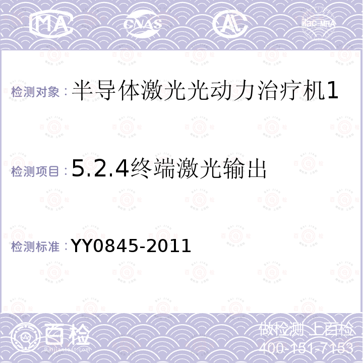 5.2.4终端激光输出 YY 0845-2011 激光治疗设备 半导体激光光动力治疗机