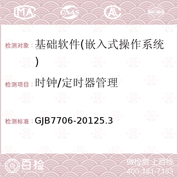 时钟/定时器管理 GJB7706-20125.3 军用嵌入式操作系统测评要求