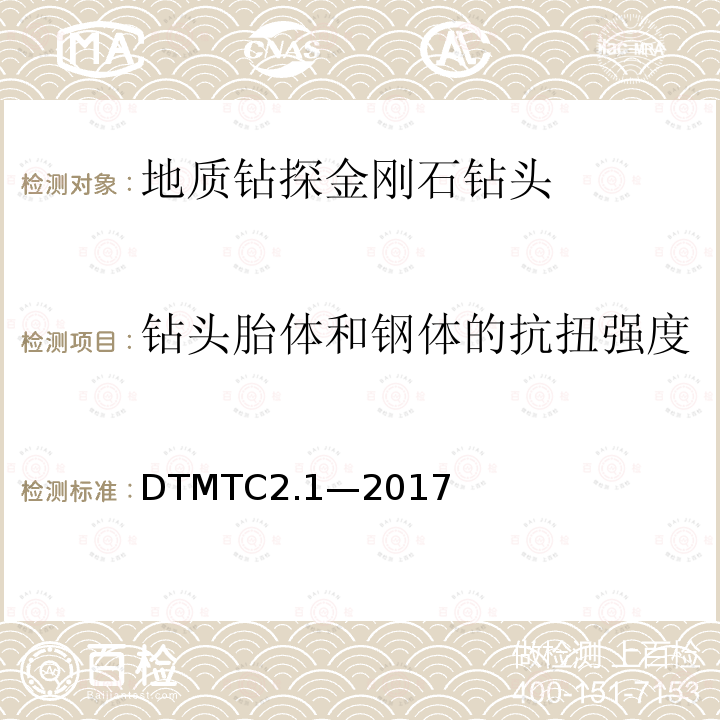 钻头胎体和钢体的抗扭强度 DTMTC2.1—2017 地质岩心钻探金刚石钻头检测规范