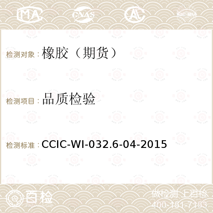 品质检验 CCIC-WI-032.6-04-2015 天然橡胶（期货）检验细则