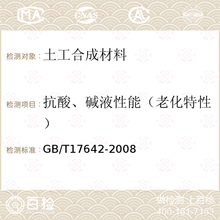 抗酸、碱液性能（老化特性） GB/T 17642-2008 土工合成材料 非织造布复合土工膜