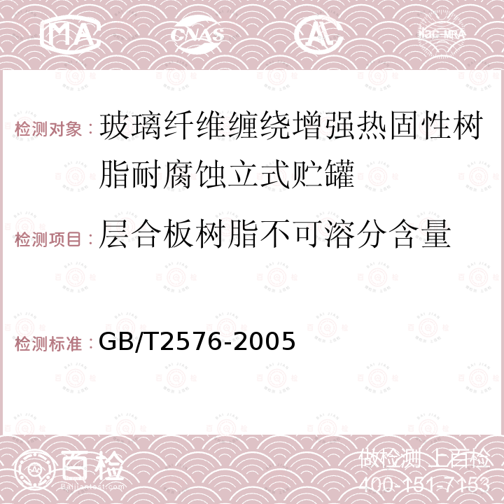 层合板树脂不可溶分含量 纤维增强塑料树脂不可溶分含量试验方法