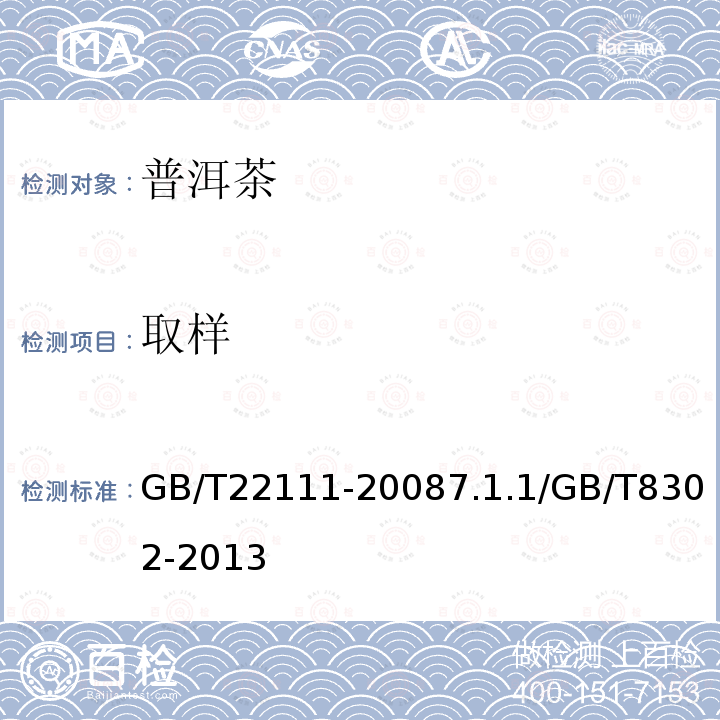 取样 GB/T 22111-2008 地理标志产品 普洱茶