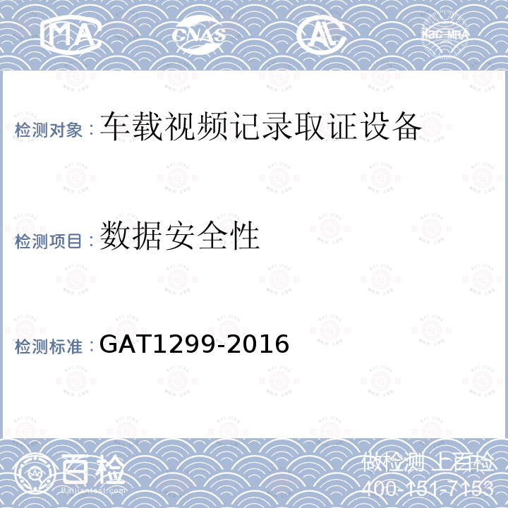 数据安全性 GA/T 1299-2016 车载视频记录取证设备通用技术条件
