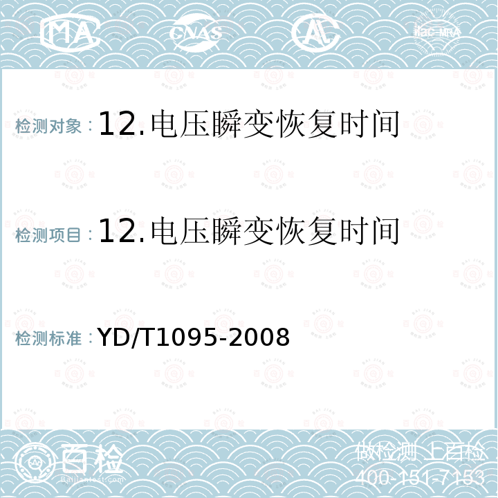 12.电压瞬变恢复时间 YD/T 1095-2008 通信用不间断电源(UPS)