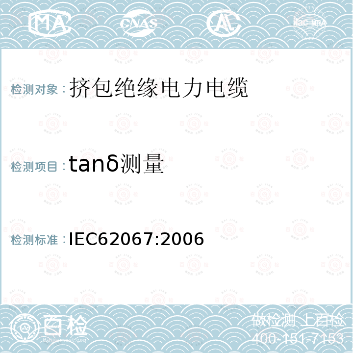 tanδ测量 IEC 62067:2006 额定电压150kV（Um=170kV）到500kV（Um=550kV）挤包绝缘电力电缆及其附件试验方法和要求