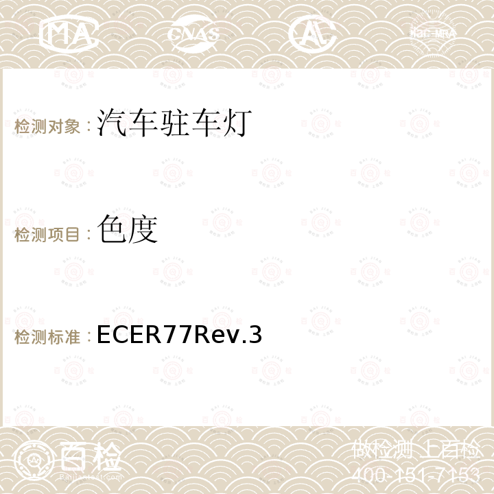 色度 ECER77Rev.3 关于批准机动车及其挂车驻车灯的统一规定