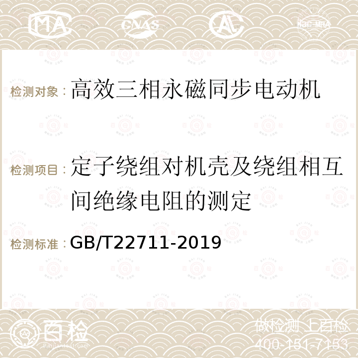 定子绕组对机壳及绕组相互间绝缘电阻的测定 三相永磁同步电动机技术条件（机座号 80～355）