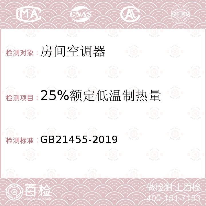 25%额定低温制热量 GB 21455-2019 房间空气调节器能效限定值及能效等级