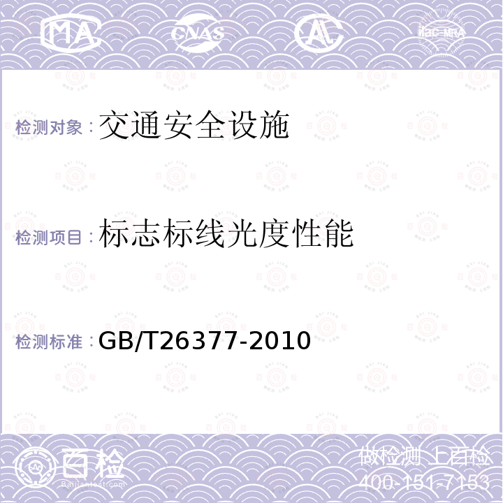 标志标线光度性能 GB/T 26377-2010 逆反射测量仪