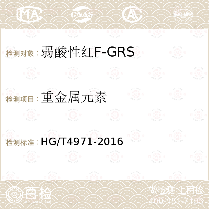重金属元素 HG/T 4971-2016 弱酸性红F-GRS