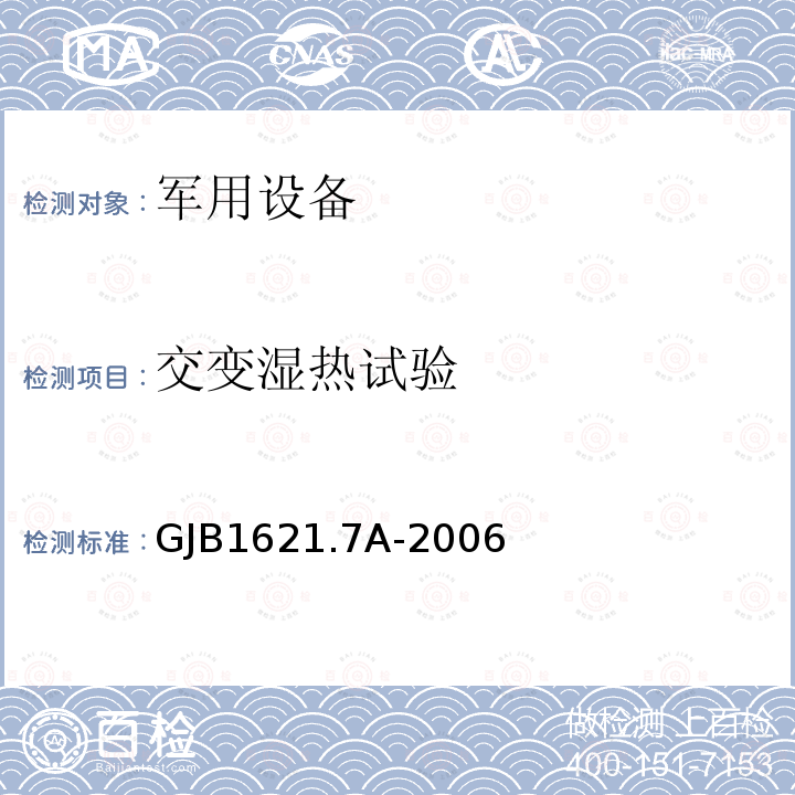 交变湿热试验 技术侦察装备通用技术要求 第7部分：环境适应性要求和试验方法