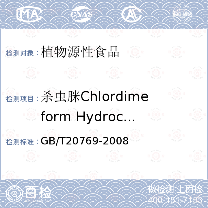 杀虫脒Chlordimeform Hydrochloride GB/T 20769-2008 水果和蔬菜中450种农药及相关化学品残留量的测定 液相色谱-串联质谱法